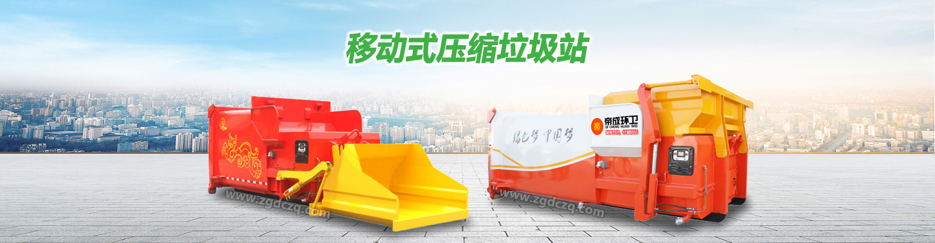 湖北帝成環衛科技有限公司